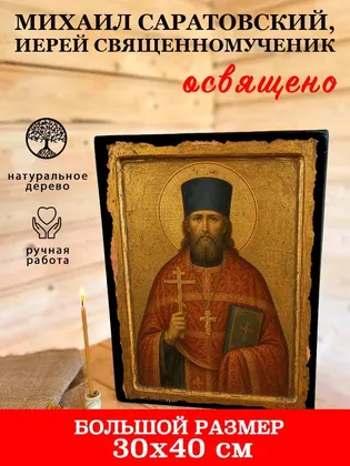 Михаил Саратовский, иерей священномученик — фото 7