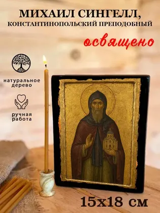 Михаил Сингелл, Константинопольский преподобный — фото 5