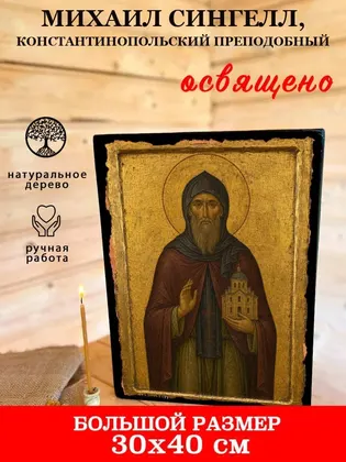 Михаил Сингелл, Константинопольский преподобный — фото 7