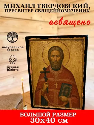 Михаил Твердовский, пресвитер священномученик — фото 7