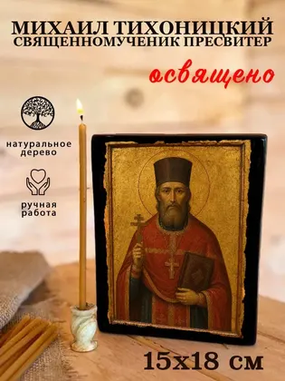 Михаил Тихоницкий священномученик пресвитер — фото 5