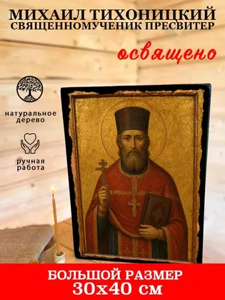 Михаил Тихоницкий священномученик пресвитер — фото 7