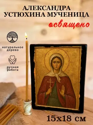 Александра Устюхина мученица — фото 5