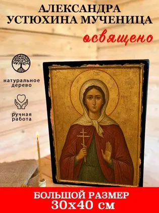 Александра Устюхина мученица — фото 7