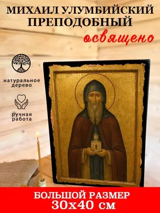Михаил Улумбийский преподобный — фото 7