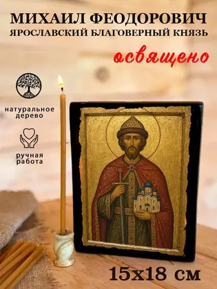 Михаил Феодорович Ярославский благоверный князь — фото 5