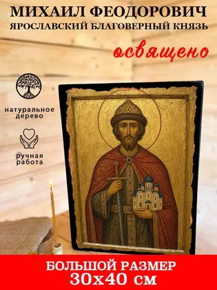Михаил Феодорович Ярославский благоверный князь — фото 7