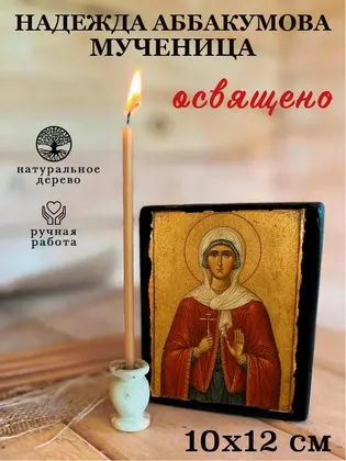 Надежда Аббакумова мученица — фото 3
