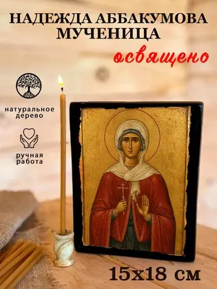 Надежда Аббакумова мученица — фото 5
