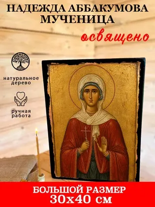 Надежда Аббакумова мученица — фото 7