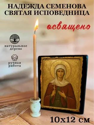 Надежда Семенова святая исповедница — фото 3