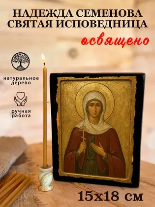 Надежда Семенова святая исповедница — фото 5
