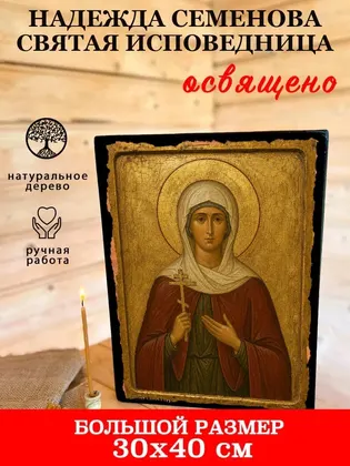 Надежда Семенова святая исповедница — фото 7