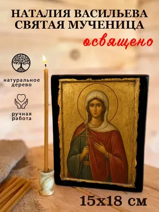 Наталия Васильева святая мученица — фото 5