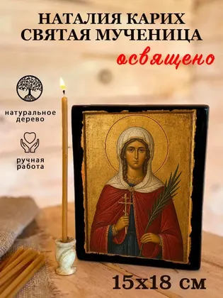 Наталия Карих святая мученица — фото 5