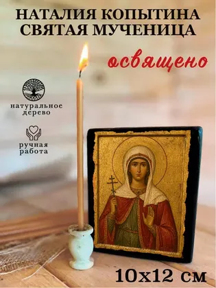 Наталия Копытина святая мученица — фото 3