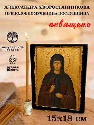 Александра Хворостянникова преподобномученица послушница — фото 5
