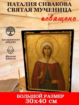 Наталия Сивакова святая мученица — фото 7