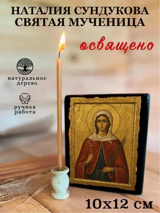 Наталия Сундукова святая мученица — фото 3