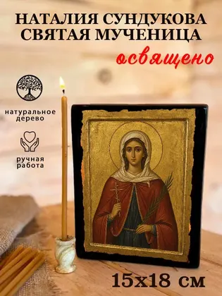Наталия Сундукова святая мученица — фото 5