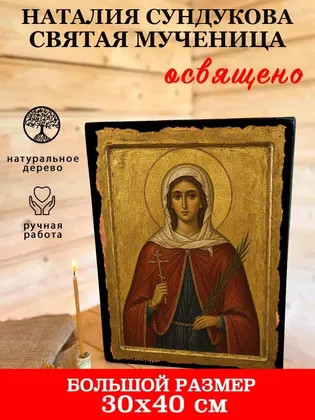 Наталия Сундукова святая мученица — фото 7
