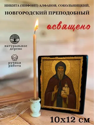 Никита (Нифонт) Алфанов, Сокольницкий, Новгородский преподобный — фото 3