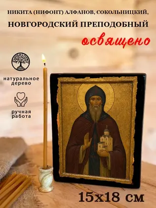 Никита (Нифонт) Алфанов, Сокольницкий, Новгородский преподобный — фото 5