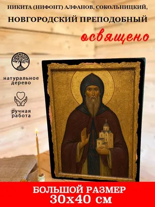 Никита (Нифонт) Алфанов, Сокольницкий, Новгородский преподобный — фото 7