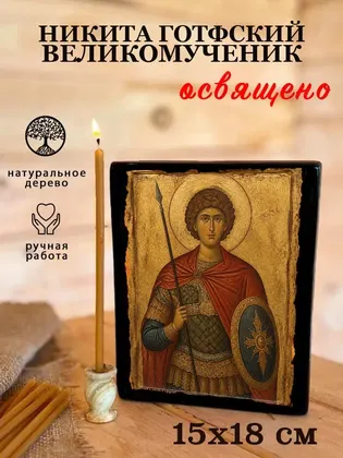Никита Готфский великомученик — современное · вариант 2 исполнение — фото 5
