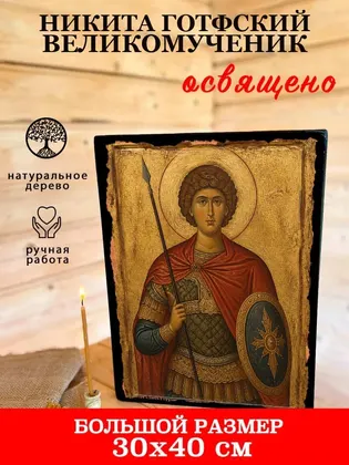 Никита Готфский великомученик — современное · вариант 2 исполнение — фото 7