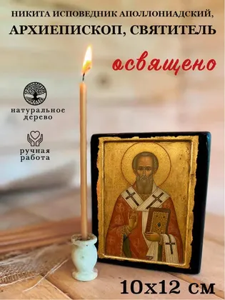 Никита Исповедник Аполлониадский, архиепископ, святитель — фото 3