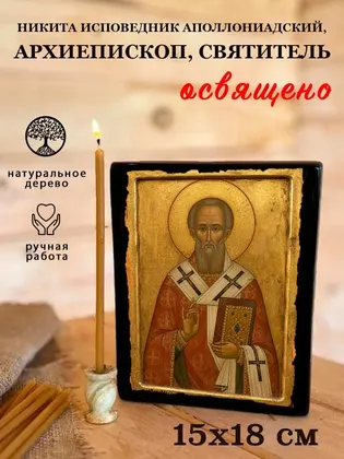 Никита Исповедник Аполлониадский, архиепископ, святитель — фото 5