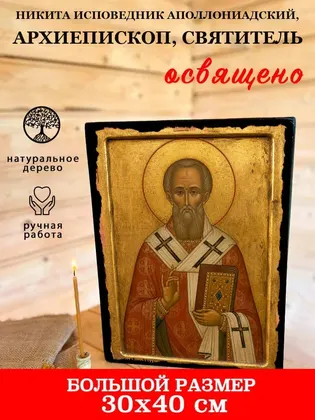 Никита Исповедник Аполлониадский, архиепископ, святитель — фото 7