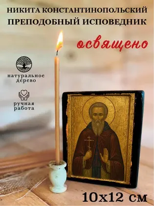 Никита Константинопольский преподобный исповедник — фото 3