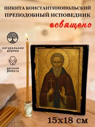 Никита Константинопольский преподобный исповедник — фото 5