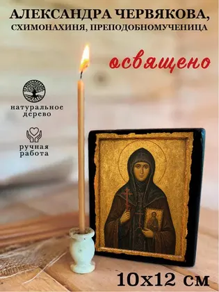 Александра Червякова, схимонахиня, преподобномученица — фото 3