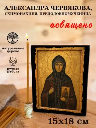Александра Червякова, схимонахиня, преподобномученица — фото 5