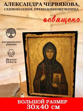 Александра Червякова, схимонахиня, преподобномученица — фото 7