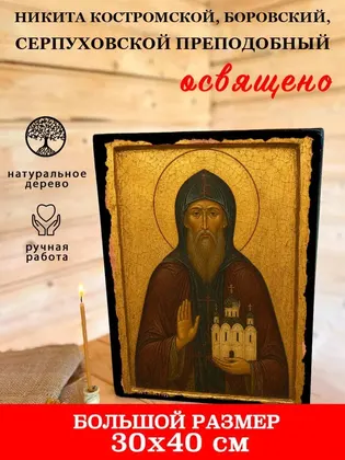 Никита Костромской, Боровский, Серпуховской преподобный — фото 7