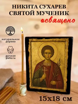 Никита Сухарев святой мученик — фото 5