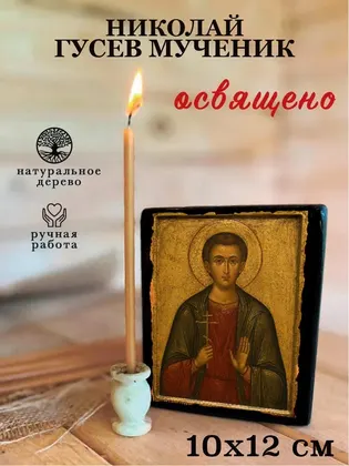 Николай Гусев мученик — фото 3