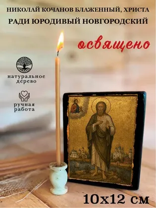 Николай Кочанов Блаженный, Христа ради юродивый Новгородский — фото 3