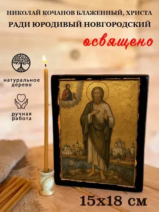 Николай Кочанов Блаженный, Христа ради юродивый Новгородский — фото 5
