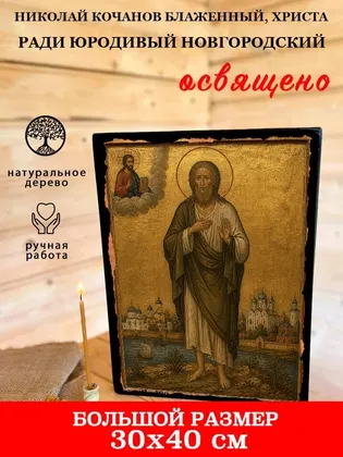 Николай Кочанов Блаженный, Христа ради юродивый Новгородский — фото 7