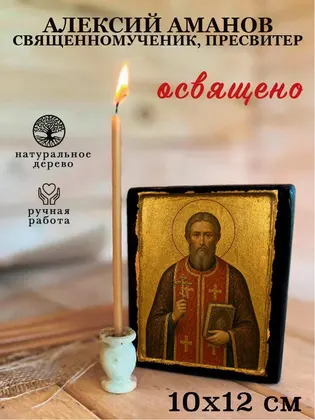 Алексий Аманов священномученик, пресвитер — фото 3