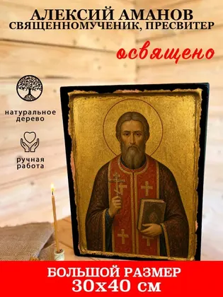 Алексий Аманов священномученик, пресвитер — фото 7