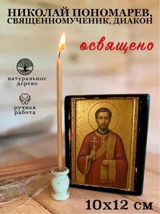 Николай Пономарев, священномученик, диакон — фото 3