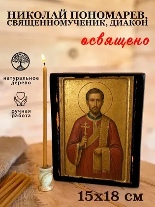 Николай Пономарев, священномученик, диакон — фото 5