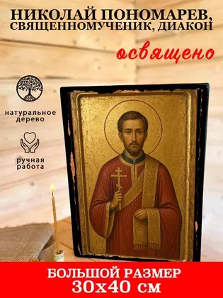 Николай Пономарев, священномученик, диакон — фото 7
