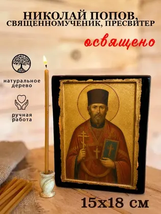Николай Попов, священномученик, пресвитер — фото 5